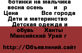 ботинки на мальчика весна-осень  27 и 28р › Цена ­ 1 000 - Все города Дети и материнство » Детская одежда и обувь   . Ханты-Мансийский,Урай г.